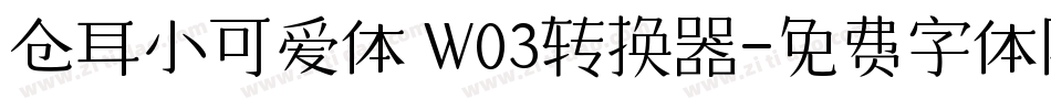 仓耳小可爱体 W03转换器字体转换